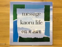 message　kaoru life　中島薫 語録集