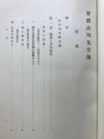 男爵山川先生傳