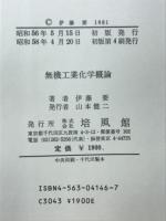 無機工業化学概論
