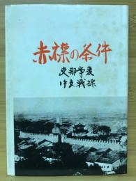 赤襟の条件〜支那事変 中支戦線〜