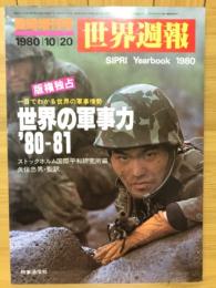 世界週報　世界の軍事力 '80-81