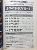 世界週報　世界の軍事力 '80-81