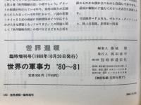 世界週報　世界の軍事力 '80-81