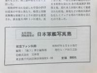 航空ファン 別冊　太平洋戦・開戦前夜の日本軍艦写真集