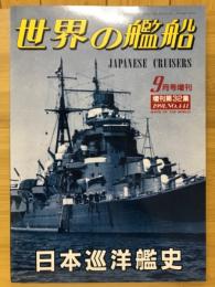 世界の艦船　　1991年9月号増刊