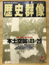 歴史群像 本土空襲とB-29　1995年8月号