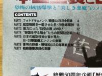 歴史群像 本土空襲とB-29　1995年8月号