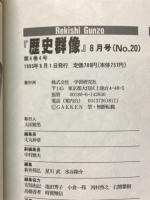 歴史群像 本土空襲とB-29　1995年8月号