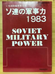 ソ連の軍事力 1983　米国国防省報告書　世界週報臨時増刊