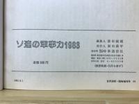 ソ連の軍事力 1983　米国国防省報告書　世界週報臨時増刊