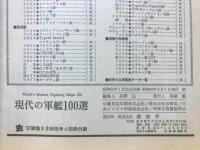 現代の軍艦100選 1987年8月特別号別冊付録 / 古本、中古本、古