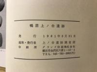 鴨居上ノ台遺跡