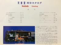 天賞堂　総合カタログ 1983年 HOゲージ 鉄道モデル 非売品