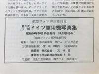 航空ファン　第2次大戦 ドイツ軍用機写真集　1971年10月増刊号