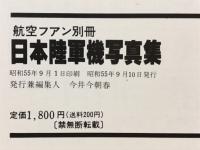 航空ファン 別冊　日本陸軍機写真集