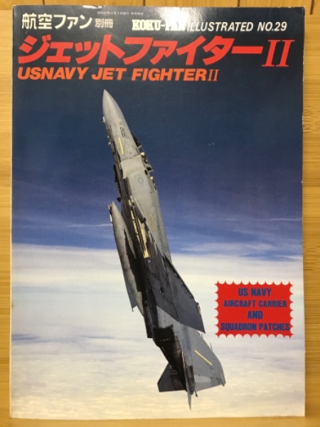 航空ファン 別冊 ジェットファイターⅡ ILLUSTRATED No.29