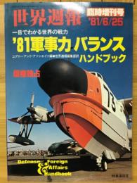 世界週報　臨時増刊号 '81軍事力 バランスハンドブック