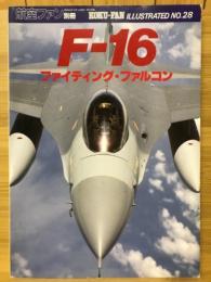 航空ファン　F-16 ファイティング・ファルコン　ILLUSTRATED No.28