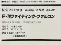 航空ファン　F-16 ファイティング・ファルコン　ILLUSTRATED No.28
