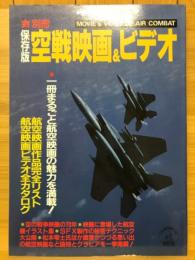 丸. 別冊　保存版 空戦映画&ビデオ