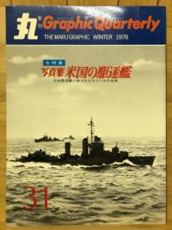 丸　季刊 Graphic Quarterly　写真集 米国の駆逐艦　第31号