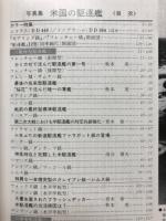 丸　季刊 Graphic Quarterly　写真集 米国の駆逐艦　第31号