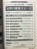 世界週報　臨時増刊　世界の軍事力’81-82