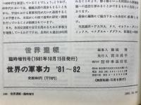 世界週報　臨時増刊　世界の軍事力’81-82