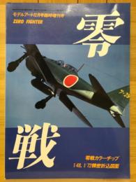 モデルアート12月号臨時増刊号　零戦 ZEROFIGHTER