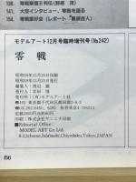 モデルアート12月号臨時増刊号　零戦 ZEROFIGHTER