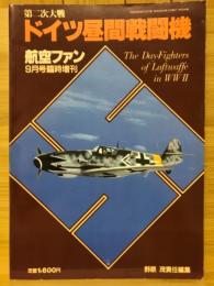 航空ファン　第二次大戦ドイツ昼間戦闘機　9月号臨時増刊