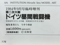 航空ファン　第二次大戦ドイツ昼間戦闘機　9月号臨時増刊