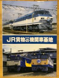 JR貨物関西圏の関車基地