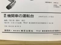 機関車の運転台
