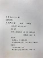 犬の内科学