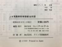 JR 気動車客車情報　88年版