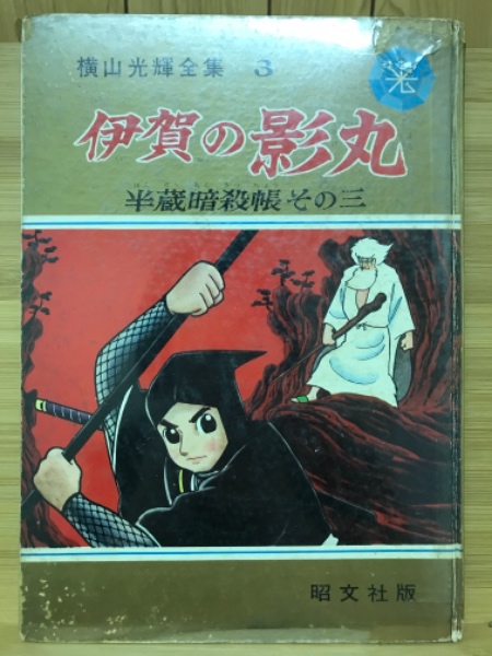 伊賀の影丸 : 半蔵暗殺帳(横山光輝 著) / 古本、中古本、古書籍の通販 