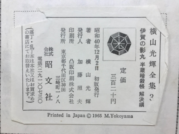 伊賀の影丸 : 半蔵暗殺帳(横山光輝 著) / 古本、中古本、古書籍の通販 