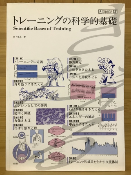 著)　トレーニングの科学的基礎(宮下充正　古本倶楽部株式会社　古本、中古本、古書籍の通販は「日本の古本屋」　日本の古本屋