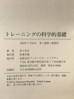 トレーニングの科学的基礎