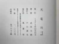 武田太郎写真集　天竜川