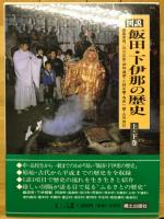 図説飯田・下伊那の歴史