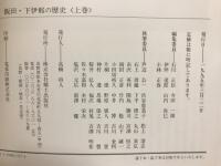 図説飯田・下伊那の歴史