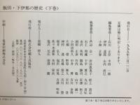 図説飯田・下伊那の歴史