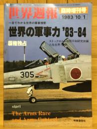 世界週報　世界の軍事力 '83-84　1983年10月臨時増刊