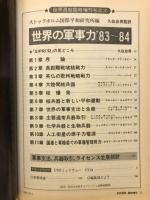 世界週報　世界の軍事力 '83-84　1983年10月臨時増刊