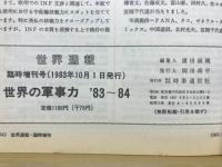 世界週報　世界の軍事力 '83-84　1983年10月臨時増刊