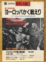 第二次世界大戦 ヨーロッパかく戦えり　丸 6月号別冊　戦争と人物15