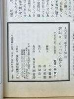 第二次世界大戦 ヨーロッパかく戦えり　丸 6月号別冊　戦争と人物15