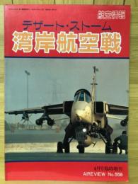 デザート・ストーム 湾岸航空戦　航空情報 4月号臨時増刊